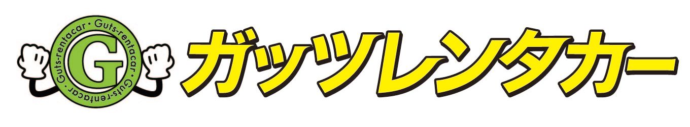 ガッツレンタカー