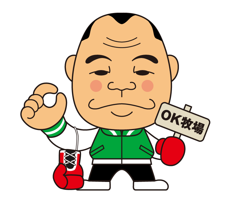 ガッツ君OK牧場