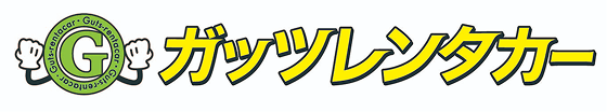 ガッツレンタカー