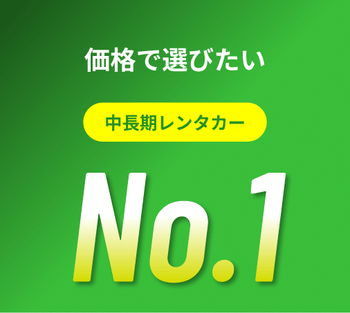 価格で選びたい 中長期レンタカー No.1