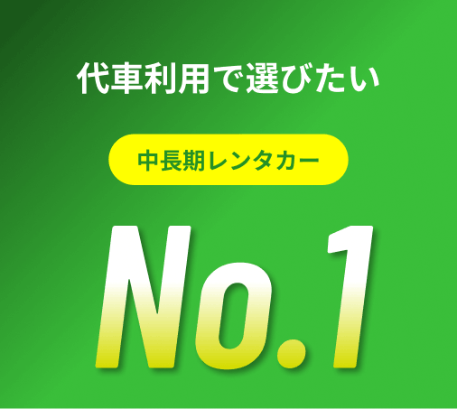 代車利用で選びたい 中長期レンタカー No.1