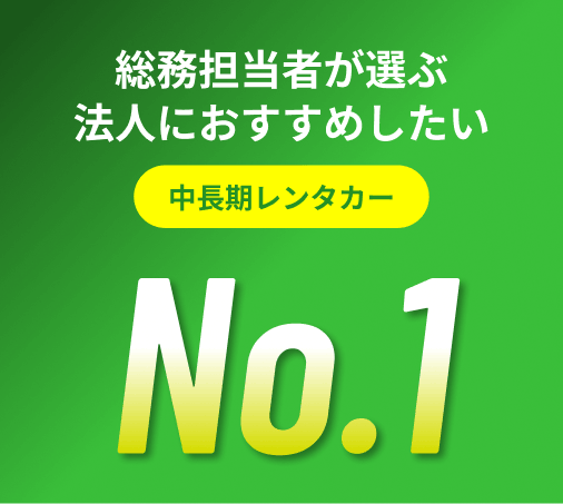 総務担当者が選ぶ 法人におすすめしたい 中長期レンタカー No.1