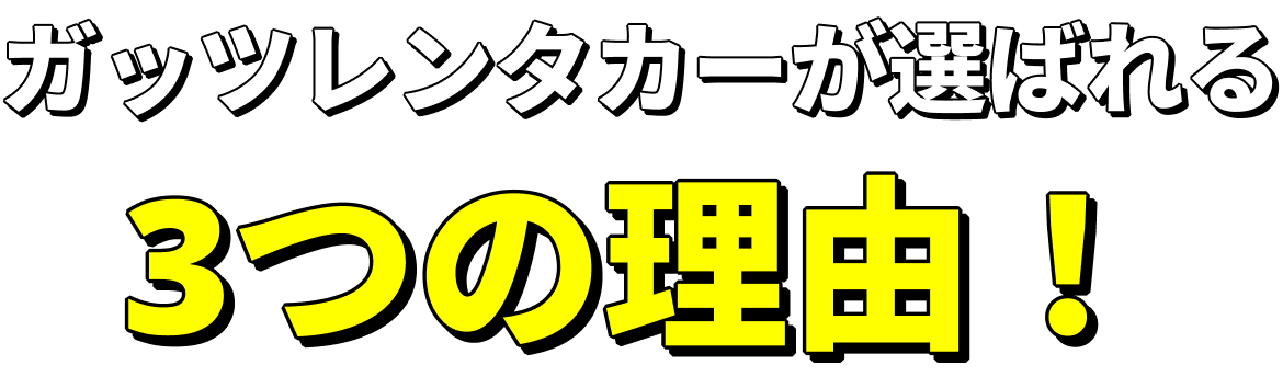 ガッツレンタカーが選ばれる3つの理由！