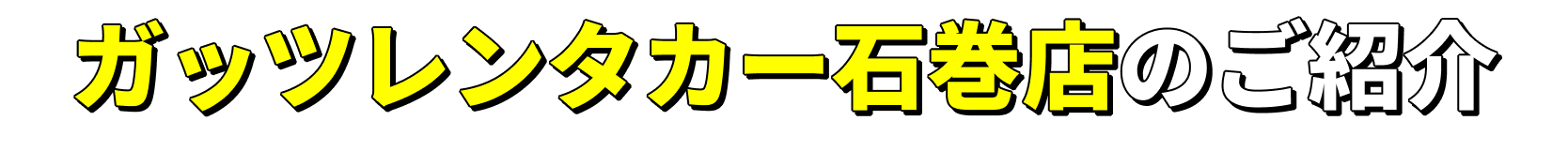 ガッツレンタカー石巻店のご紹介